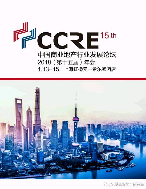 中国商业地产行业发展论坛2018（第十五届）年会邀请函
