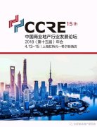 中国商业地产行业发展论坛2018年会四月举行
